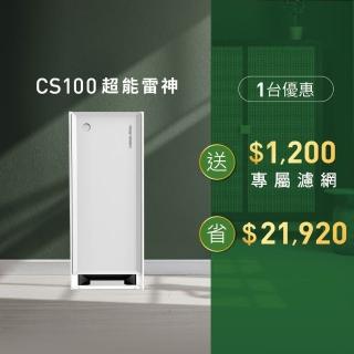 【Clean Station 克立淨】CS100超能雷神電漿空氣清淨機-除濕旗艦款(出風口0檢出 清淨 除濕 智能機種)