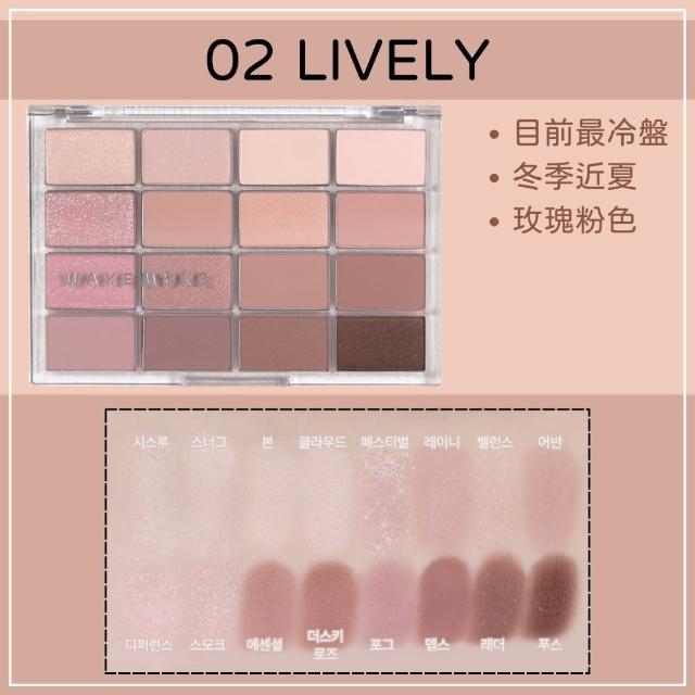 【WAKEMAKE】16色眼影盤(新色 眼影 臥蠶 亮面 霧面 刻字 眼影盤 魷魚遊戲 英熙)