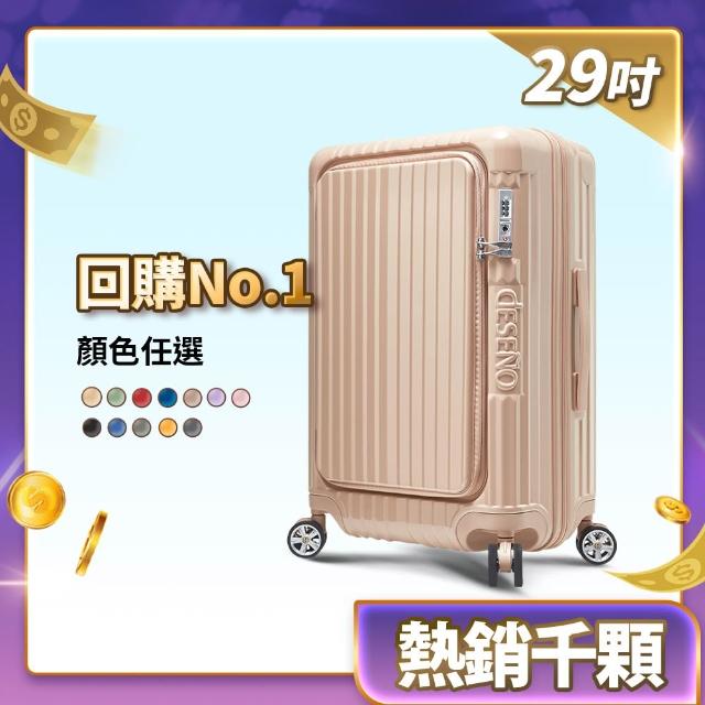【Deseno 笛森諾】尊爵傳奇V 29吋+20吋前開式可擴充拉鍊行李箱(多色任選-建議加購專屬箱套)