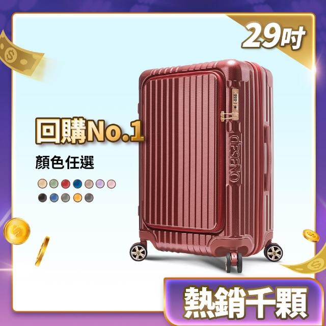 【Deseno 笛森諾】尊爵傳奇V 29吋+20吋前開式可擴充拉鍊行李箱(多色任選-建議加購專屬箱套)