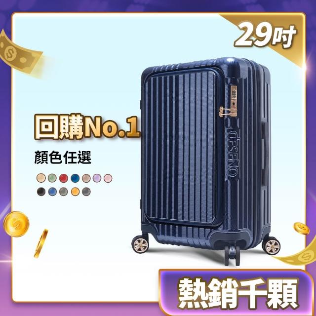 【Deseno 笛森諾】尊爵傳奇V 29吋+20吋前開式可擴充拉鍊行李箱(多色任選-建議加購專屬箱套)