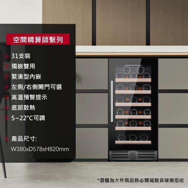 【Laptinc 拉普蒂尼】獨立式/嵌入式酒櫃-31瓶裝(冷藏冰箱 葡萄酒櫃 紅酒櫃)