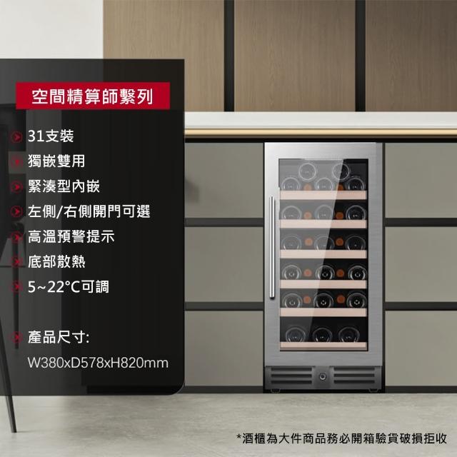 【Laptinc 拉普蒂尼】獨立式/嵌入式酒櫃-31瓶裝(冷藏冰箱 葡萄酒櫃 紅酒櫃)