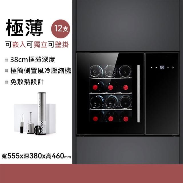 【Laptinc 拉普蒂尼】獨立式/嵌入式酒櫃-12瓶裝(冷藏冰箱 葡萄酒櫃 紅酒櫃)