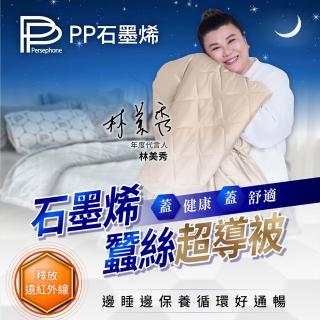 【PP 石墨烯 】石墨烯緞面蠶絲超導被2件