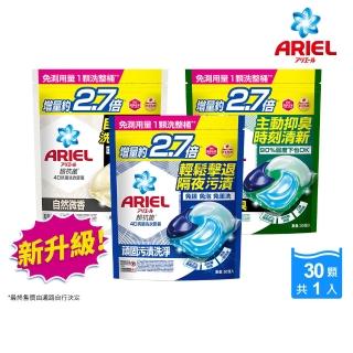 【ARIEL】4D抗菌洗衣膠囊 30顆袋裝(抗菌去漬/室內晾衣/自然微香)