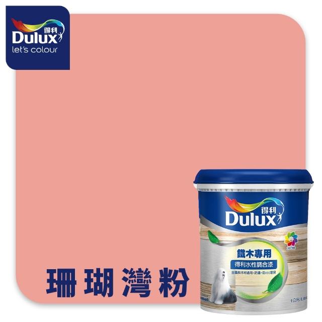 【得利】Dulux官方旗艦店★A721 水性調合漆 平光 精選紅色系 電腦調色（1公升裝）｜客製化調色漆(油漆)