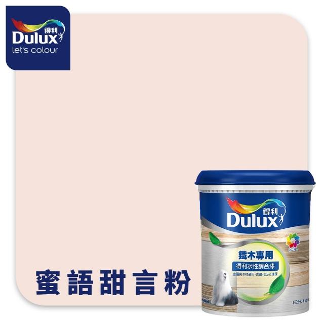 【得利】Dulux官方旗艦店★A721 水性調合漆 平光 精選紅色系 電腦調色（1公升裝）｜客製化調色漆(油漆)