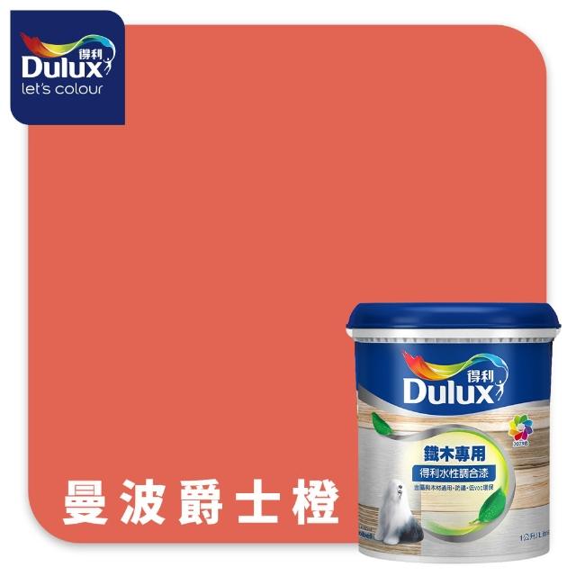 【得利】Dulux官方旗艦店★A721 水性調合漆 平光 精選紅色系 電腦調色（1公升裝）｜客製化調色漆(油漆)
