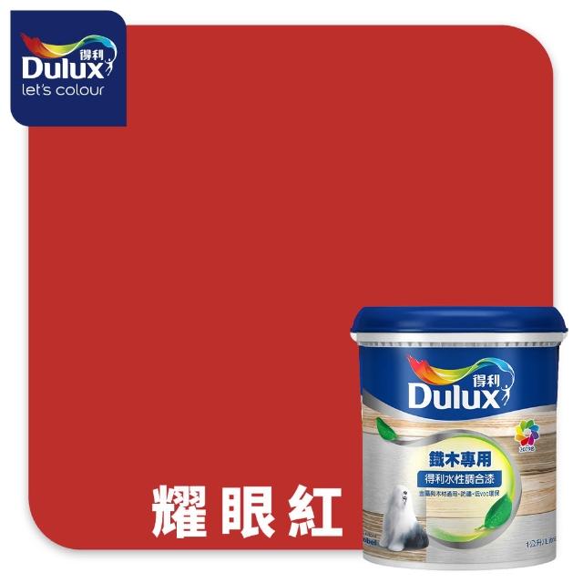 【得利】Dulux官方旗艦店★A721 水性調合漆 平光 精選紅色系 電腦調色（1公升裝）｜客製化調色漆(油漆)