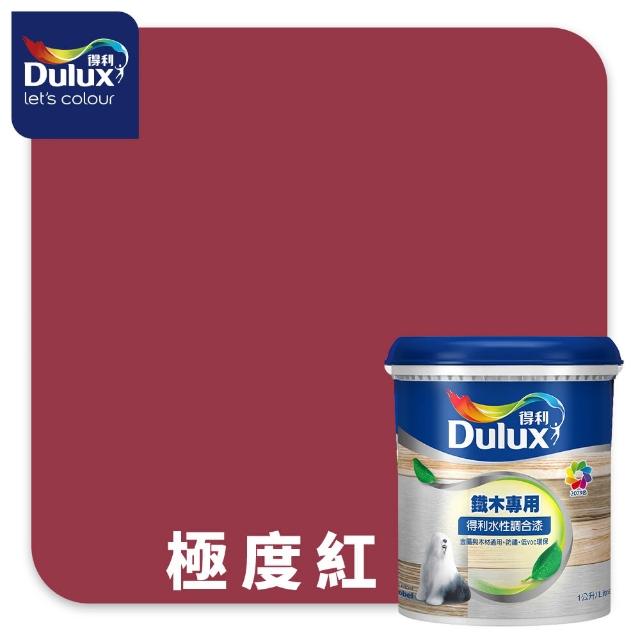 【得利】Dulux官方旗艦店★A721 水性調合漆 平光 精選紅色系 電腦調色（1公升裝）｜客製化調色漆(油漆)