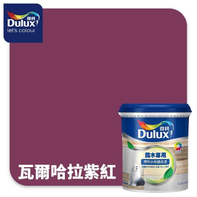 【得利】Dulux官方旗艦店★A721 水性調合漆 平光 精選紅色系 電腦調色（1公升裝）｜客製化調色漆(油漆)