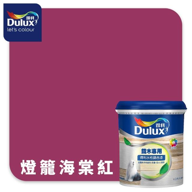【得利】Dulux官方旗艦店★A721 水性調合漆 平光 精選紅色系 電腦調色（1公升裝）｜客製化調色漆(油漆)