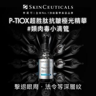 【Skin Ceuticals 修麗可】P-TIOX 超胜肽抗皺極光精華 30ml(淡化紋路/全臉煥亮/抗老/緊緻)