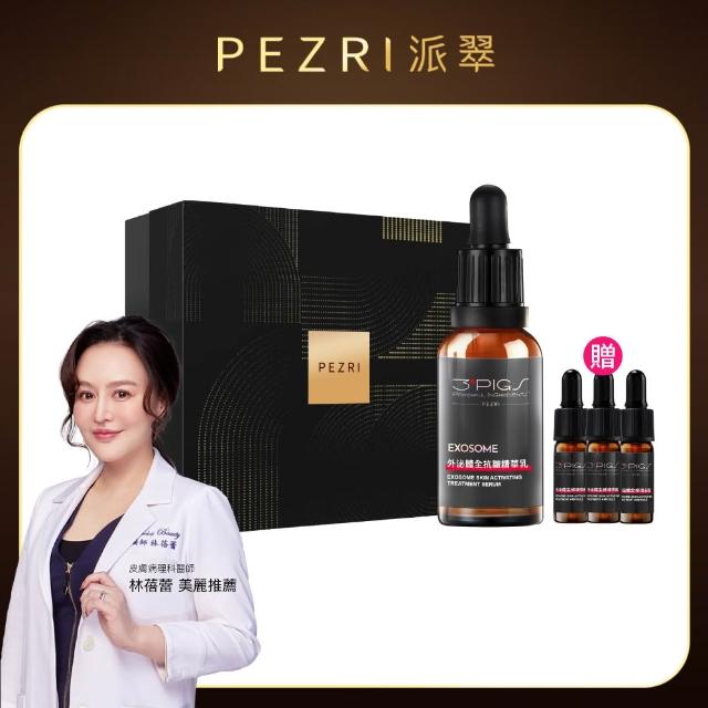 【PEZRI 派翠】外泌體奢金禮盒組 任選1(外泌體精華乳/外泌體安瓶粉曜禮盒/贈安瓶9ml/美妝盒/情人節送禮)