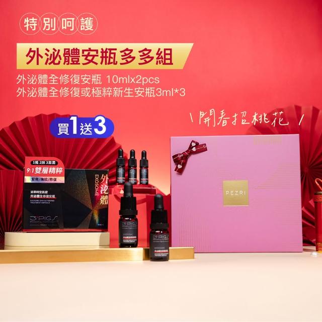 【PEZRI 派翠】外泌體奢金禮盒組 任選1(外泌體精華乳/外泌體安瓶粉曜禮盒/贈安瓶9ml/美妝盒/情人節送禮)