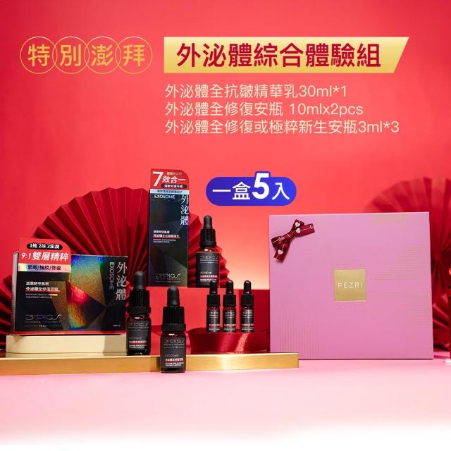 【PEZRI 派翠】外泌體重磅禮盒(外泌體綜合款禮盒/美妝盒/精華乳+安瓶贈安瓶9ml/新年/情人節/送禮))