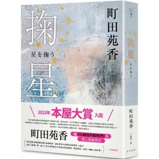 掬星：入圍2022年本屋大賞！町田苑香繼《52赫茲的鯨魚們》後感人肺腑新作