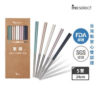 【mo select】享筷 台灣製316不鏽鋼防滑六角筷-5雙(mo選/筷子/匙筷/抗菌/餐具/抗菌餐具/316不鏽鋼)
