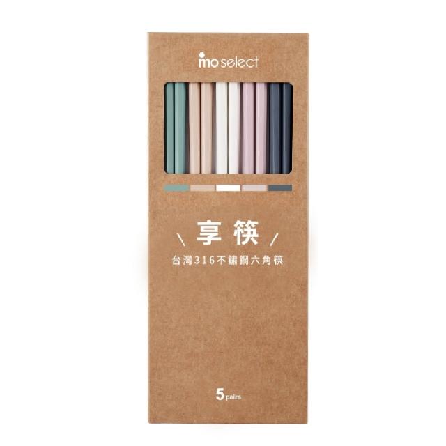 【mo select】買一送一-享筷台灣製316不鏽鋼防滑六角筷-5雙x2組(筷子/匙筷/抗菌/餐具/抗菌餐具/316不鏽鋼)