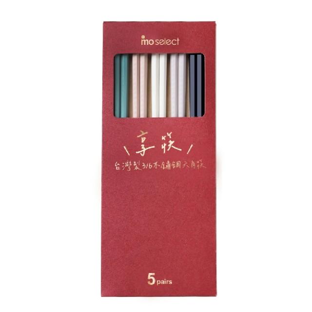 【mo select】買一送一-享筷台灣製316不鏽鋼防滑六角筷-5雙x2組(筷子/匙筷/抗菌/餐具/抗菌餐具/316不鏽鋼)