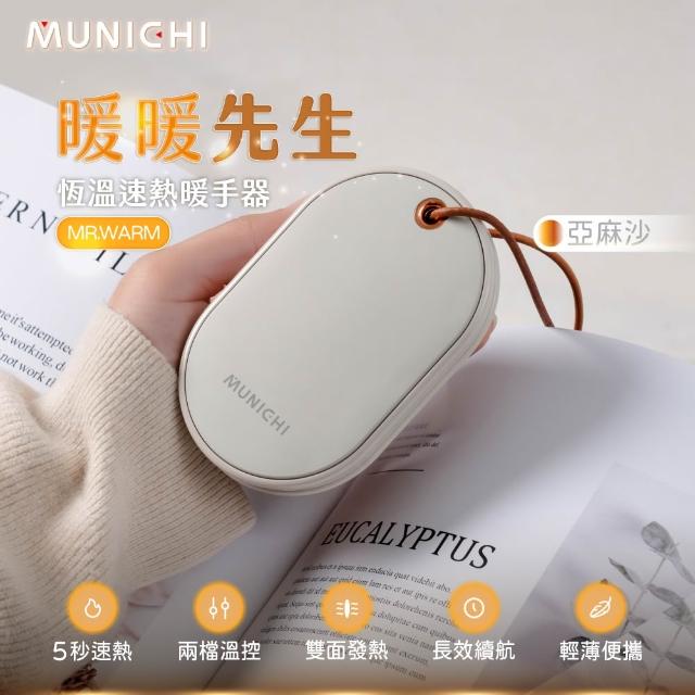 【MUNICHI 沐尼黑】智能恆溫雙面速熱暖手寶 MR.WARM(暖蛋 暖暖包 雙面發熱)
