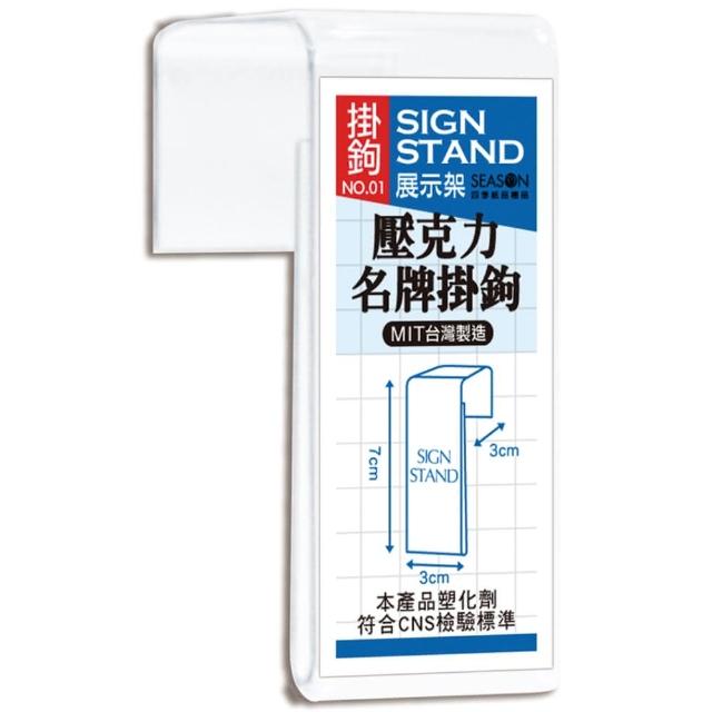 【SEASON 四季紙品禮品】壓克力名牌掛鉤01(信箱吊牌 掛號牌 掛牌 AA1081)