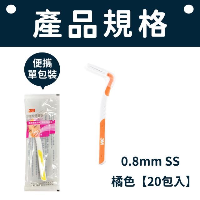 【愛Phone】3M護牙牙間刷  20入組(L型/3M/護牙牙間刷/齒縫刷/L型系列/單支包/牙間刷)