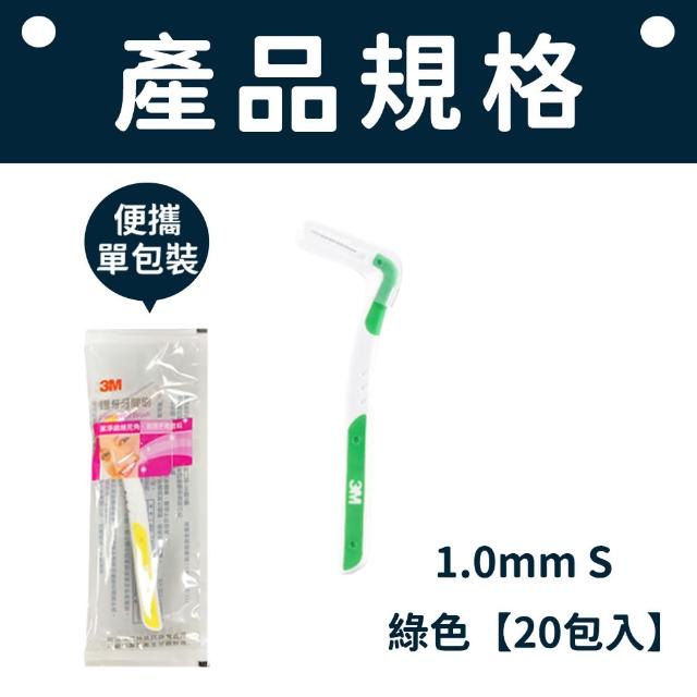 【愛Phone】3M護牙牙間刷  20入組(L型/3M/護牙牙間刷/齒縫刷/L型系列/單支包/牙間刷)