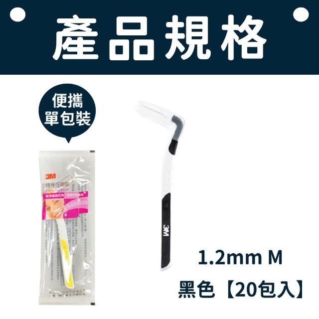 【愛Phone】3M護牙牙間刷  20入組(L型/3M/護牙牙間刷/齒縫刷/L型系列/單支包/牙間刷)