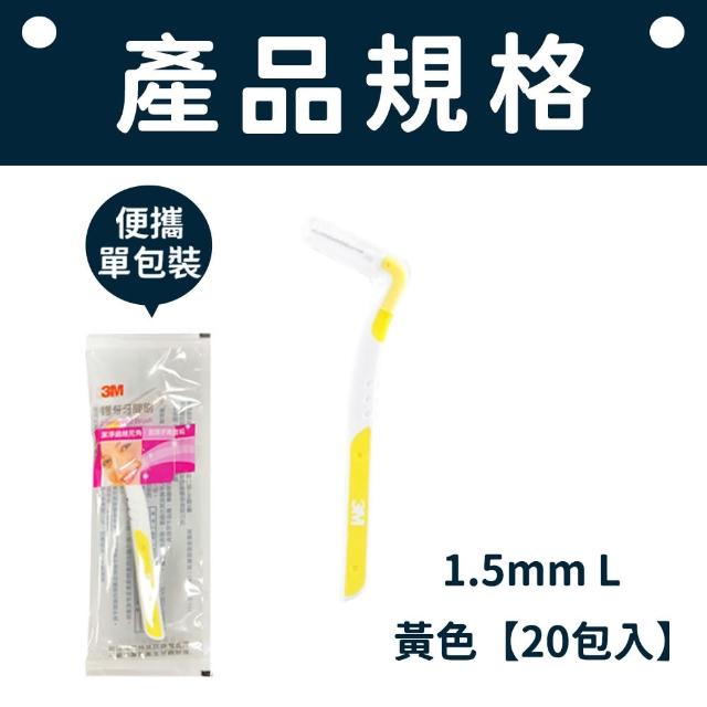 【愛Phone】3M護牙牙間刷  20入組(L型/3M/護牙牙間刷/齒縫刷/L型系列/單支包/牙間刷)