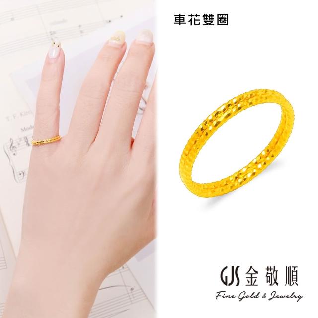 【GJS 金敬順】黃金戒指 5G硬金 經典 固定戒圍 多選(金重:0.33錢/+-0.03錢)