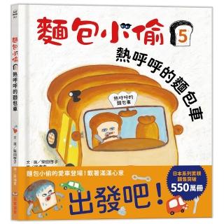 麵包小偷5：熱呼呼的麵包車