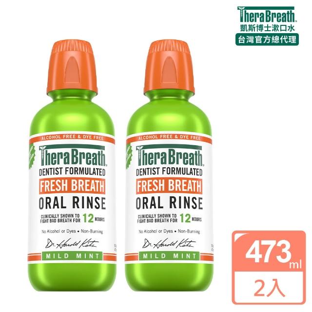 【TheraBreath 凱斯博士】漱口水 任選2入組 無酒精漱口水 473mlX2(溫和薄荷/冰涼薄荷/雨林薄荷)