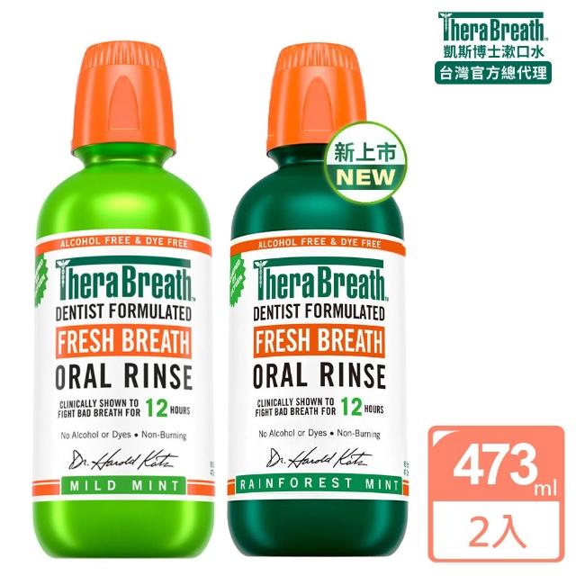 【TheraBreath 凱斯博士】漱口水 任選2入組 無酒精漱口水 473mlX2(溫和薄荷/冰涼薄荷/雨林薄荷)