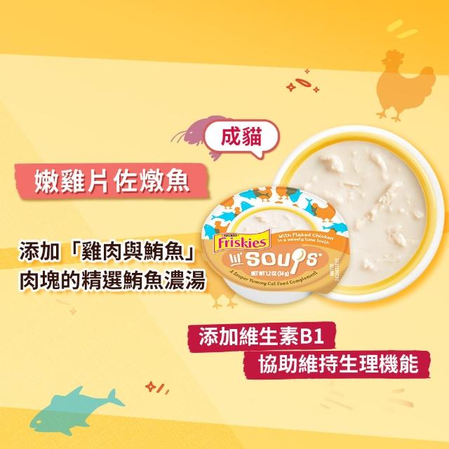【Friskies 喜躍】美式濃湯 34gx8罐(貓副食 貓湯罐 貓濕糧)