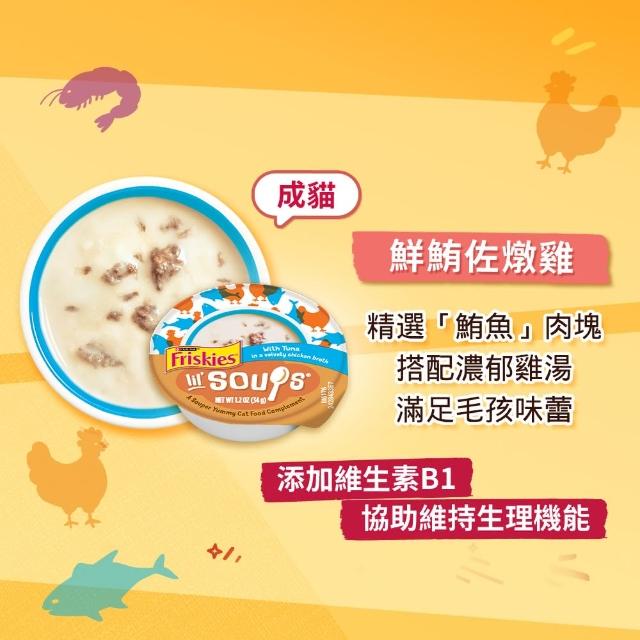 【Friskies 喜躍】美式濃湯 34gx8罐(貓副食 貓湯罐 貓濕糧)