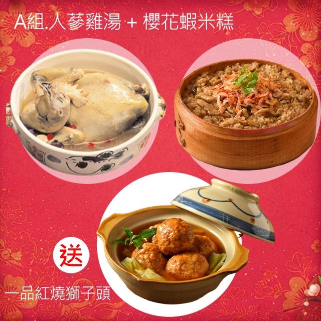 【卜蜂】2027年菜2件組任選 送一品紅燒獅子頭_2-3人份(人蔘雞/櫻花蝦米糕/古早味炸燒肉)