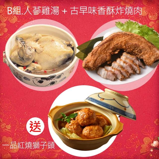 【卜蜂】2027年菜2件組任選 送一品紅燒獅子頭_2-3人份(人蔘雞/櫻花蝦米糕/古早味炸燒肉)