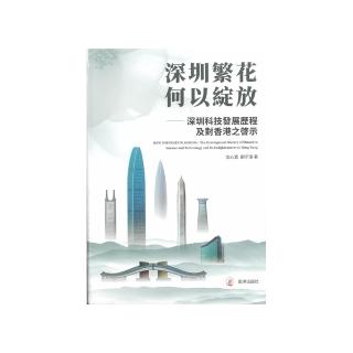 深圳繁花何以綻放――深圳科技發展歷程及對香港之啓示