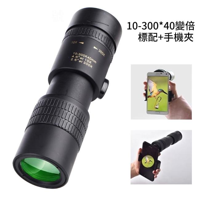 【ELLY】10-300x40 變倍單筒望遠鏡 附手機夾(微光夜視/演唱會/戶外手持伸縮/手機拍照望遠鏡)