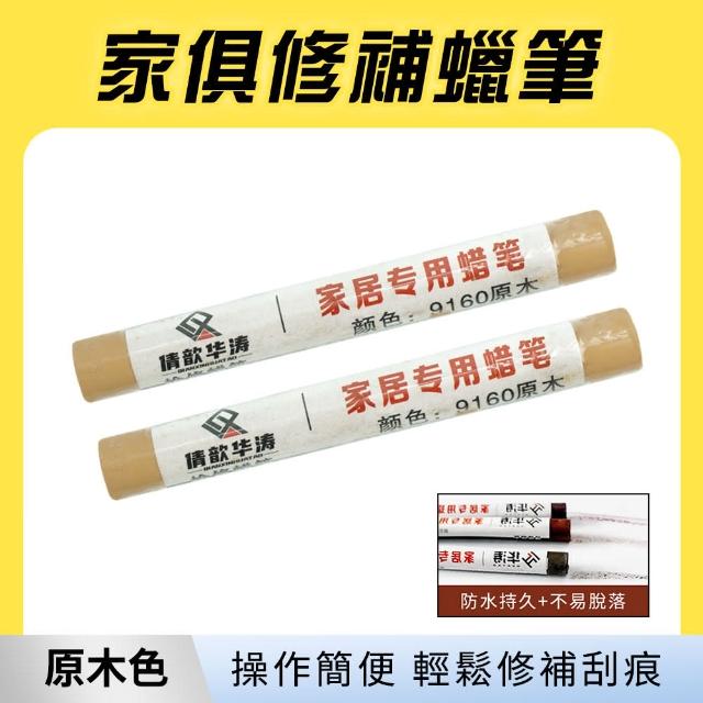 傢具補漆蠟筆 2入 木地板修補 補漆筆 塗裝修補筆 傢具補漆膏 618-WRP(10種顏色任選 刮痕修復)