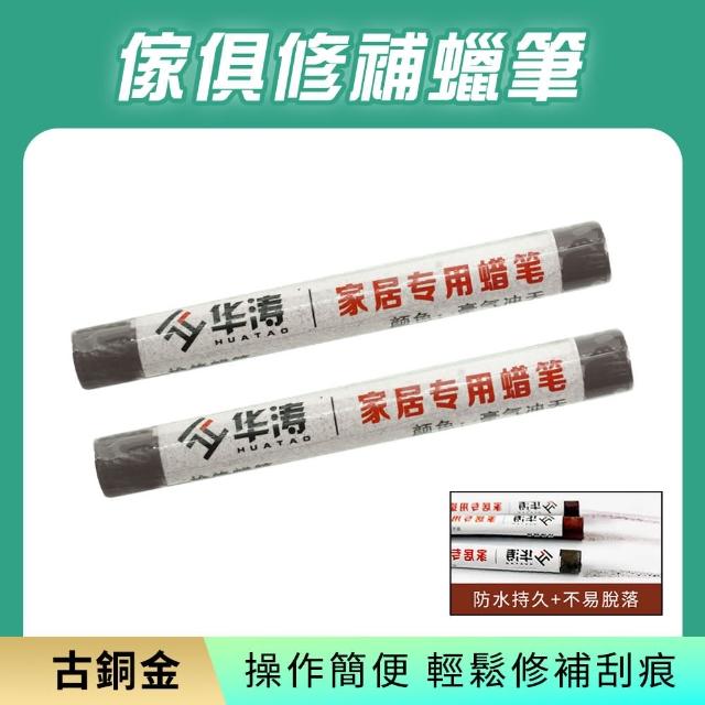 傢具補漆蠟筆 2入 木地板修補 補漆筆 塗裝修補筆 傢具補漆膏 618-WRP(10種顏色任選 刮痕修復)