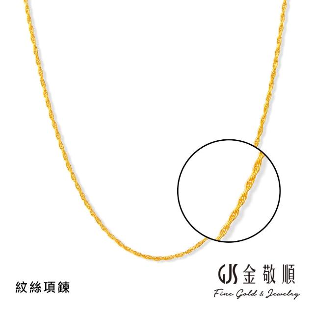 【GJS 金敬順】黃金項鍊 精緻 多選款(金重:0.70錢/+-0.05錢)
