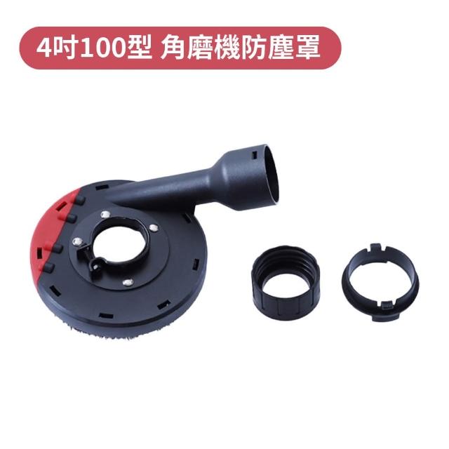 【Komori 森森機具】4吋100型 角磨機防塵罩 交換禮物(砂輪機 吸塵罩 集塵罩 100mm 防護罩 可接吸塵器)