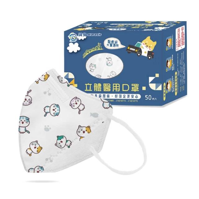 【ataraxis 興安】3D立體 兒童圖案系列醫用口罩 X1盒(50枚入/盒 大童 中童 幼童 尺寸+花色多元)