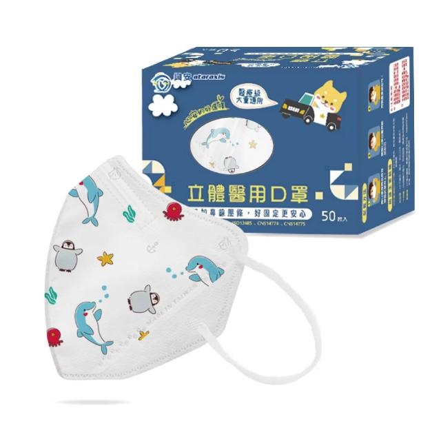 【ataraxis 興安】3D立體 兒童圖案系列醫用口罩 X1盒(50枚入/盒 大童 中童 幼童 尺寸+花色多元)