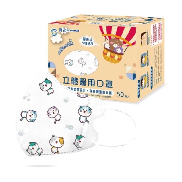 【ataraxis 興安】3D立體 兒童圖案系列醫用口罩 X1盒(50枚入/盒 大童 中童 幼童 尺寸+花色多元)