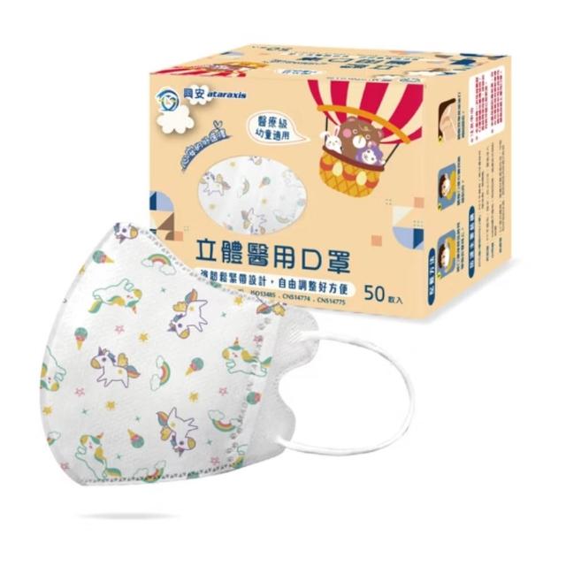 【ataraxis 興安】3D立體 兒童圖案系列醫用口罩 X1盒(50枚入/盒 大童 中童 幼童 尺寸+花色多元)