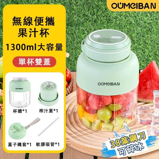 【銘利萊】無線電動榨汁杯 800-1300ML USB充電 戶外隨行杯 雙杯蓋榨汁機 鮮榨攪拌機 果汁機